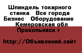 Шпиндель токарного станка - Все города Бизнес » Оборудование   . Кемеровская обл.,Прокопьевск г.